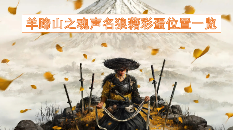 声名狼藉的羊蹄山之魂彩蛋位置全收录