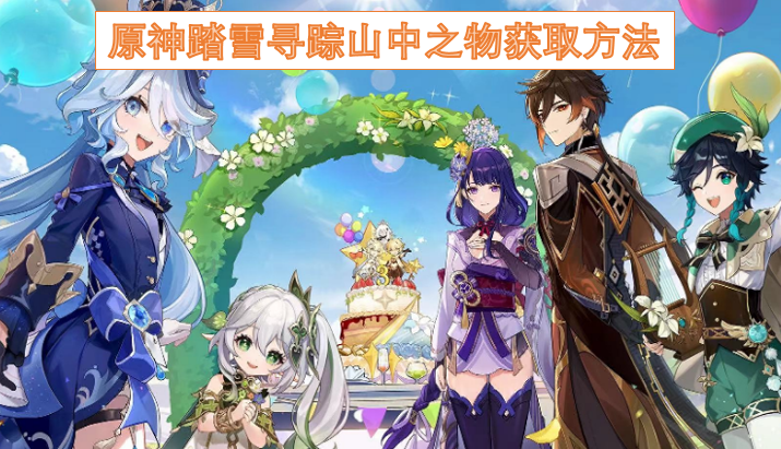 原神山中之物踏雪寻踪获取攻略