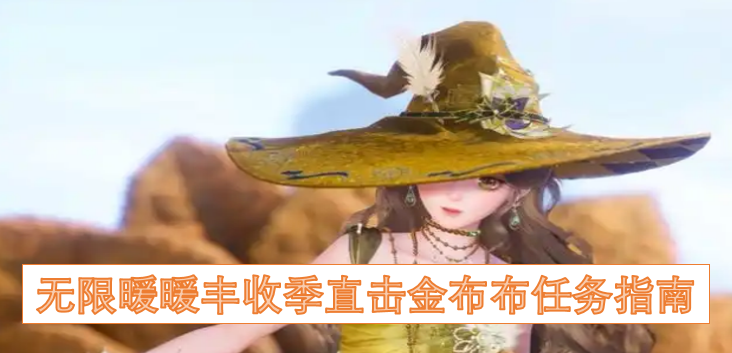 无限暖暖丰收季金布布任务全攻略