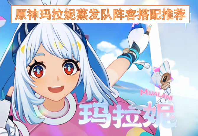 原神玛拉妮蒸发体系队伍配置建议