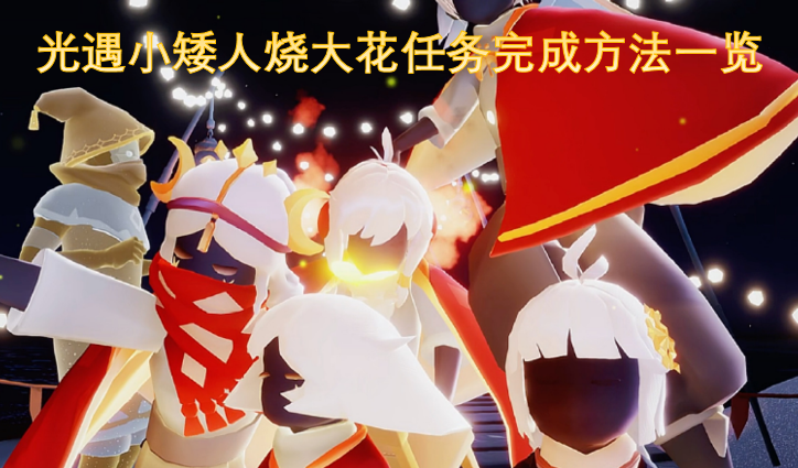 光遇小矮人烧大花任务完成攻略大全