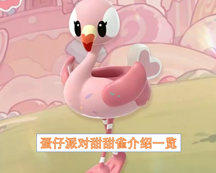 蛋仔派对甜甜雀详细介绍汇总