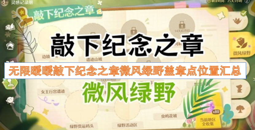 无限暖暖纪念之章盖章点位置汇总：微风绿野篇