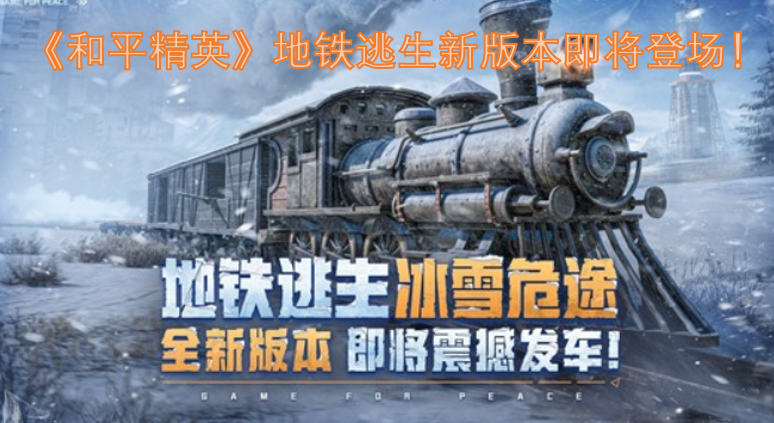 《和平精英》地铁逃生模式的全新版本马上就要和大家见面啦！