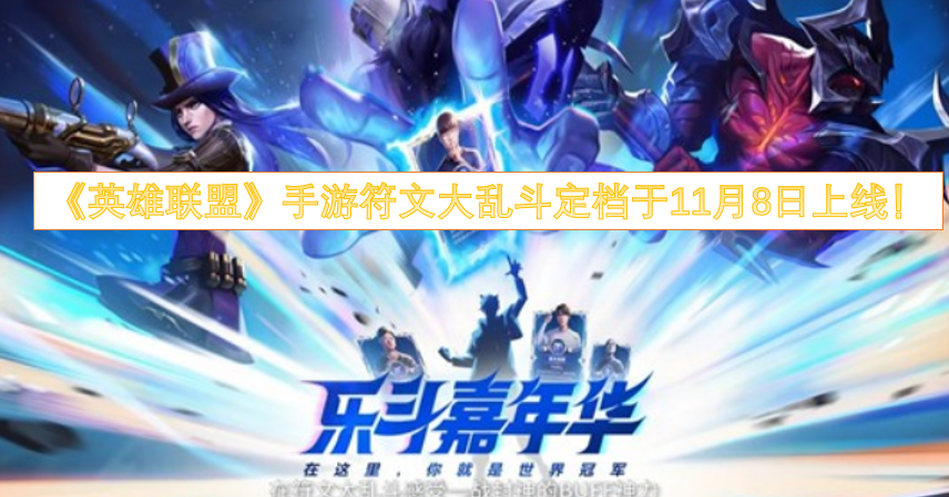 《英雄联盟》手游里的符文大乱斗模式，确定在11月8日正式上线啦！
