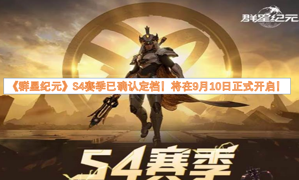 《群星纪元》S4赛季的开启时间已经确定啦！9月10日就会正式上线！
