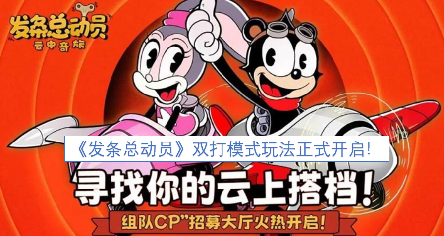 《发条总动员》双打模式玩法现已正式上线！