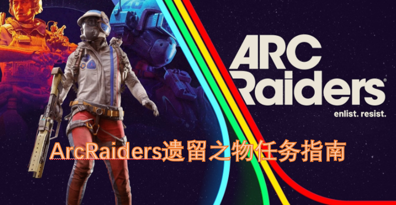 ArcRaiders遗留之物任务全攻略