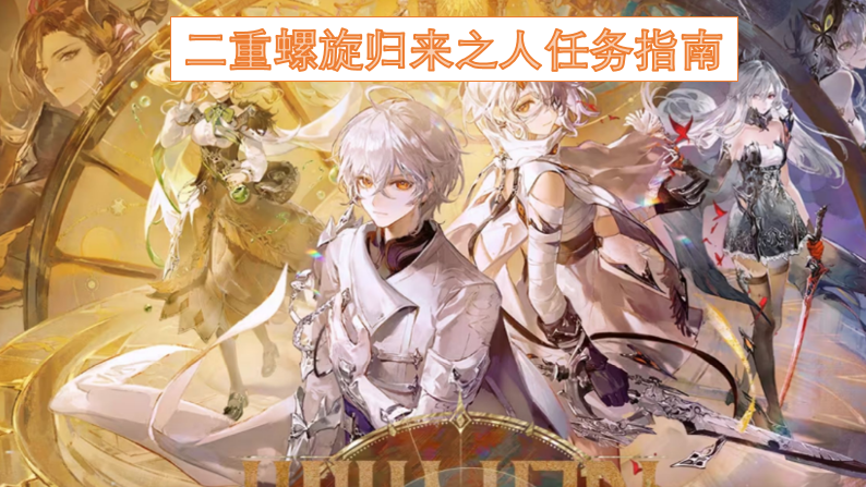 回归二重螺旋之人的任务攻略