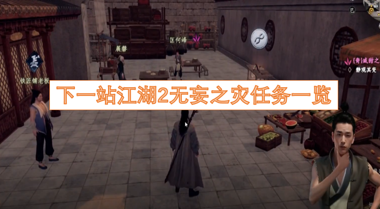 《下一站江湖2》无妄之灾任务详细列表