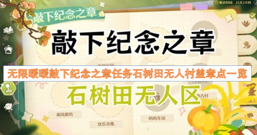 无限暖暖敲下纪念之章任务石树田无人村盖章点汇总