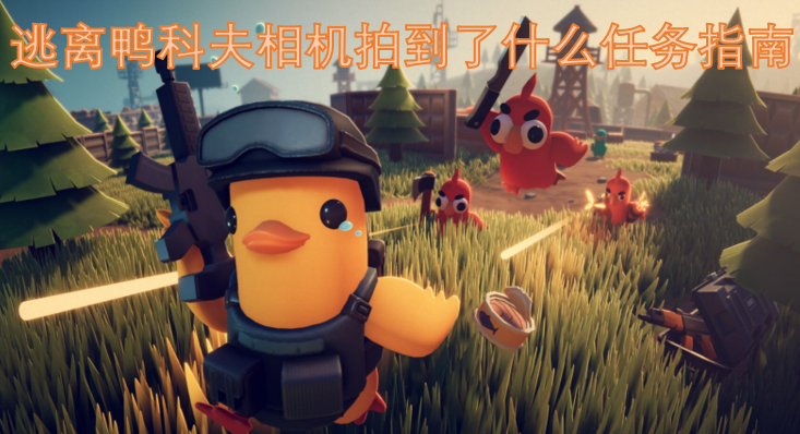 逃离鸭科夫：相机记录内容的任务指引