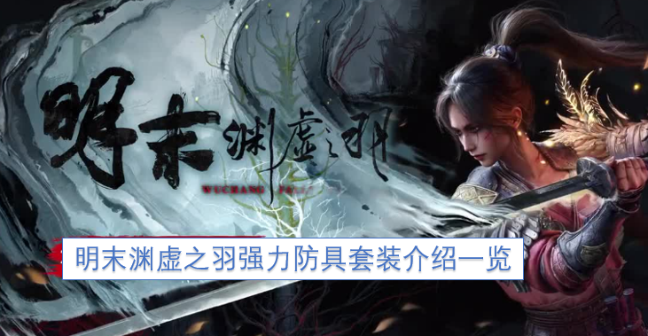 明末渊虚之羽强力防具套装介绍汇总