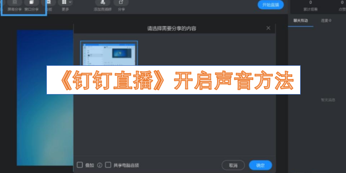 《钉钉直播》如何开启声音