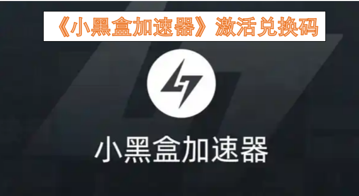 《小黑盒加速器》激活码兑换