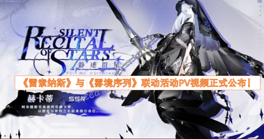 《雷索纳斯》和《雾境序列》的联动活动PV视频已正式发布！