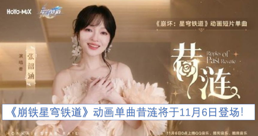 《崩坏：星穹铁道》动画单曲《昔涟》即将在11月6日与大家见面！