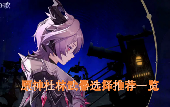 原神杜林武器搭配指南