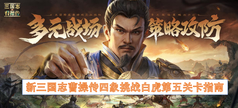 新三国志曹操传四象挑战白虎第五关通关攻略