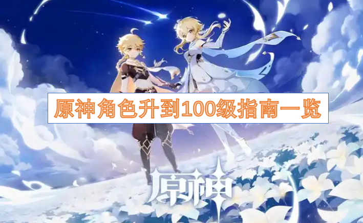 原神角色等级提升至100级的详细指南汇总