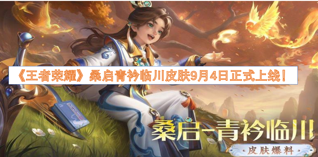 《王者荣耀》桑启的青衿临川皮肤将于9月4日正式上线！