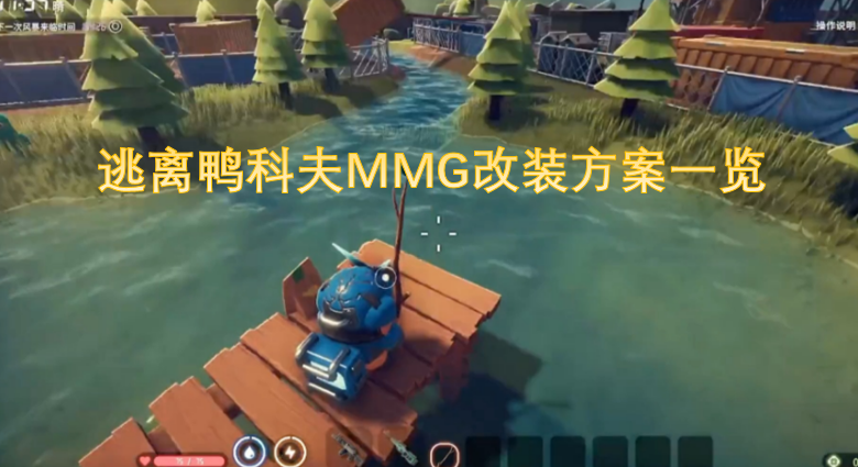 鸭科夫大逃亡MMG改装方案汇总