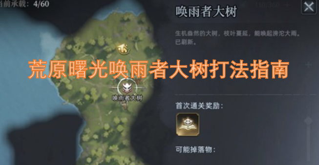 荒原曙光唤雨者大树的通关攻略