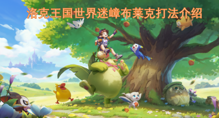 洛克王国世界迷嶂布莱克的打法指南