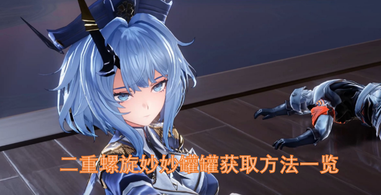 二重螺旋妙妙罐罐获取途径全解析