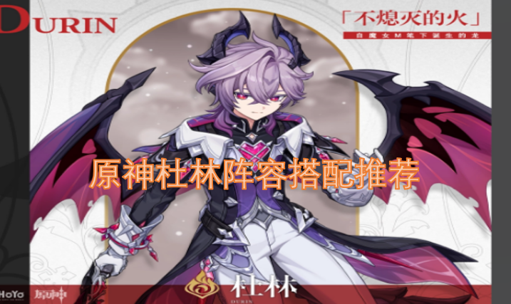 原神杜林组队配置建议