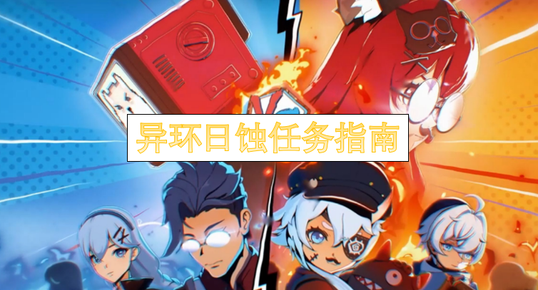 异环日食任务指引