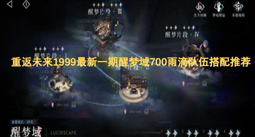 重返未来1999醒梦域700雨滴关卡最新队伍配置建议