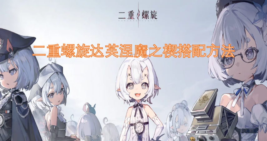 二重螺旋达芙涅魔之楔的搭配技巧