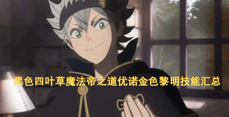 黑色四叶草魔法帝之道优诺金色黎明技能汇总