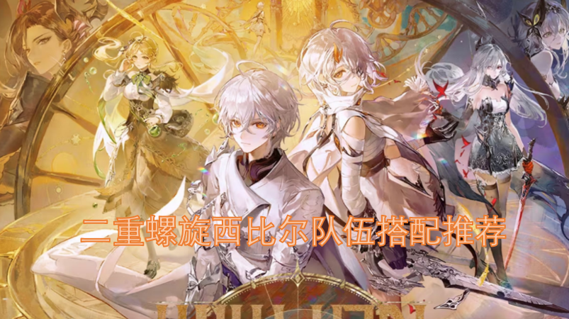 二重螺旋西比尔阵容搭配建议