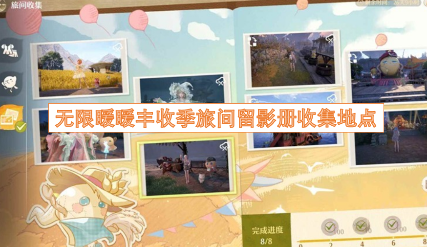 无限暖暖丰收季旅途中留影册的收集位置