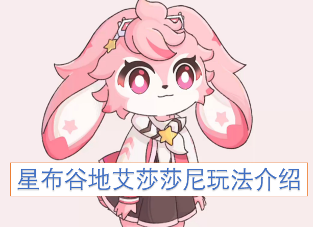星布谷地艾莎莎尼怎么玩