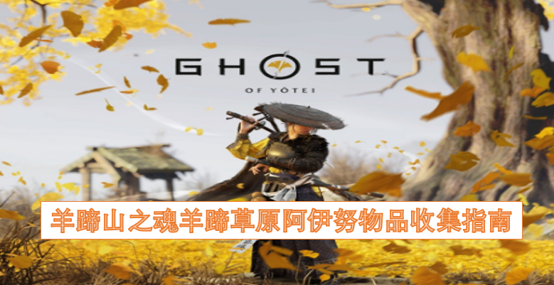 探寻羊蹄山精神：羊蹄草原阿伊努物品搜集全攻略