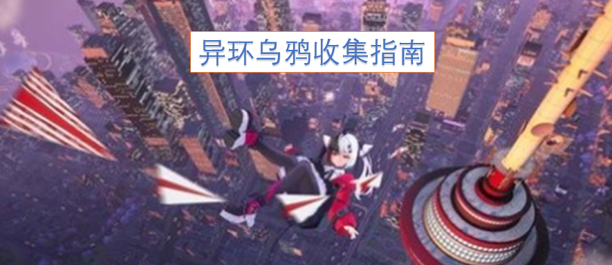 异环乌鸦收集手册