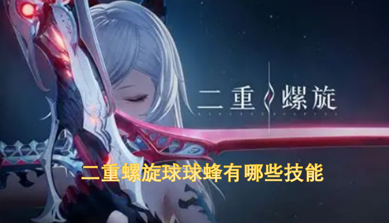 二重螺旋球球蜂具备哪些技能呢