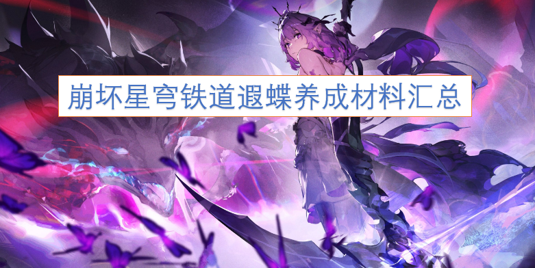 崩坏星穹铁道遐蝶培养材料大全