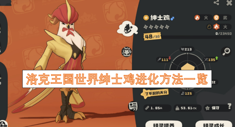 洛克王国绅士鸡进化方式全解析