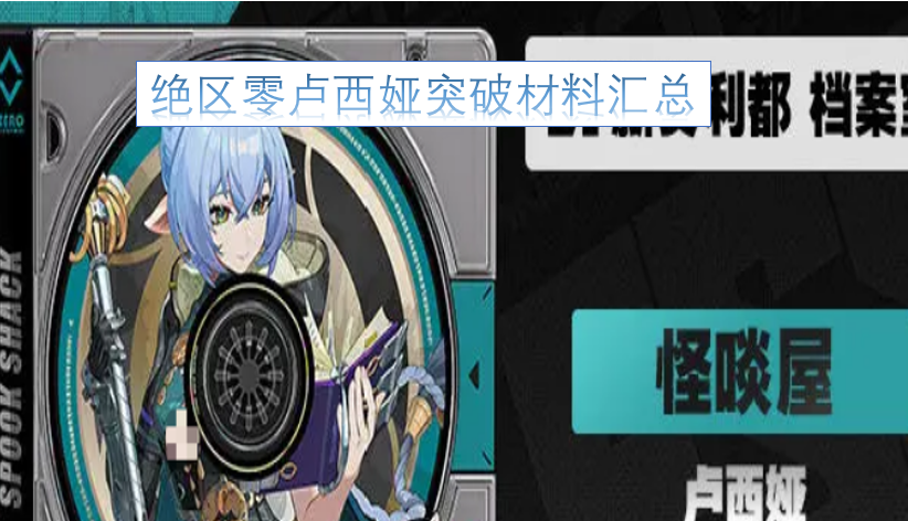 绝区零卢西娅突破所需材料清单