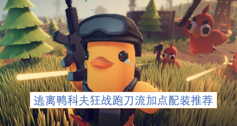 逃离鸭科夫狂战跑刀流的加点与配装建议