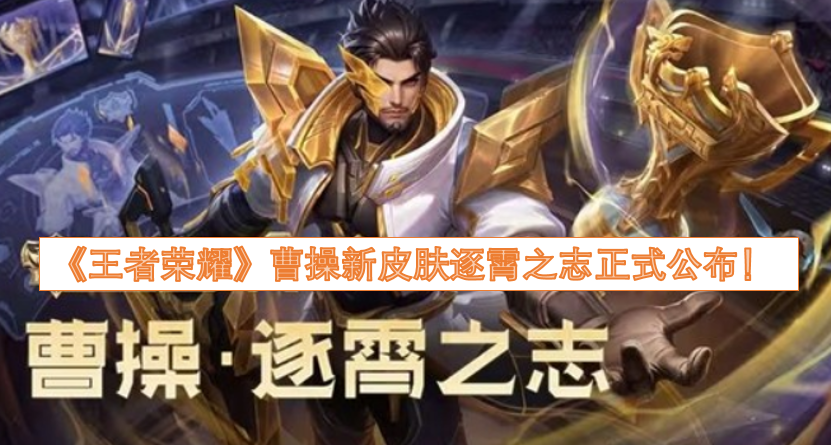 《王者荣耀》曹操全新皮肤“逐霄之志”正式揭晓！