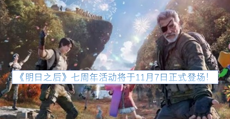 《明日之后》七周年庆典活动，定档11月7日盛大开启！