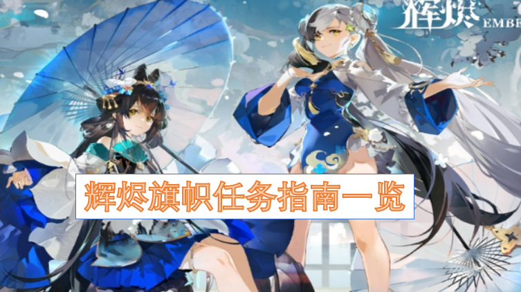 辉烬旗帜任务指南大全