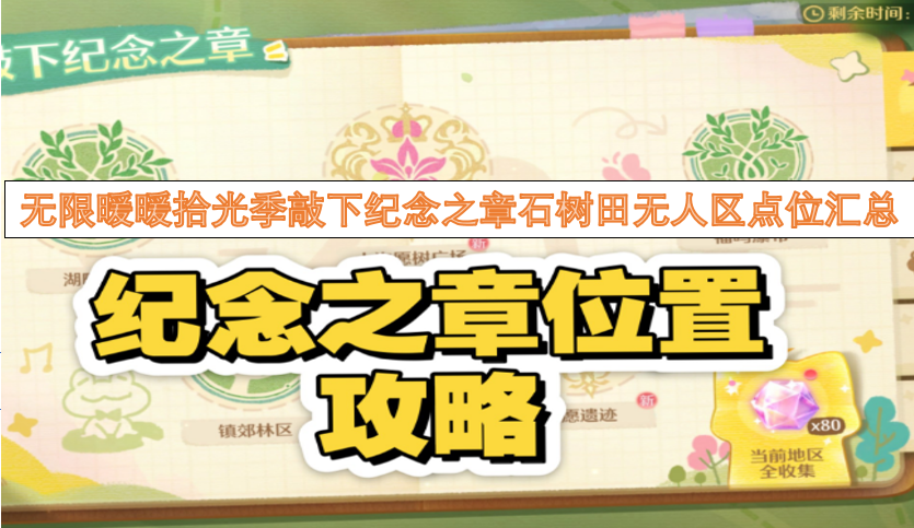 无限暖暖拾光季纪念之章敲章点位汇总：石树田无人区