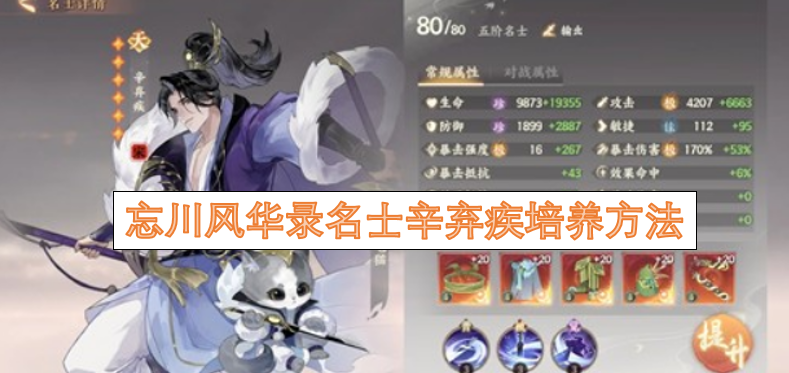 忘川风华录中名士辛弃疾的养成攻略