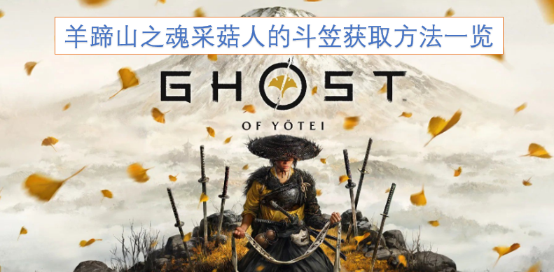 羊蹄山之魂采菇人斗笠的获取途径全解析